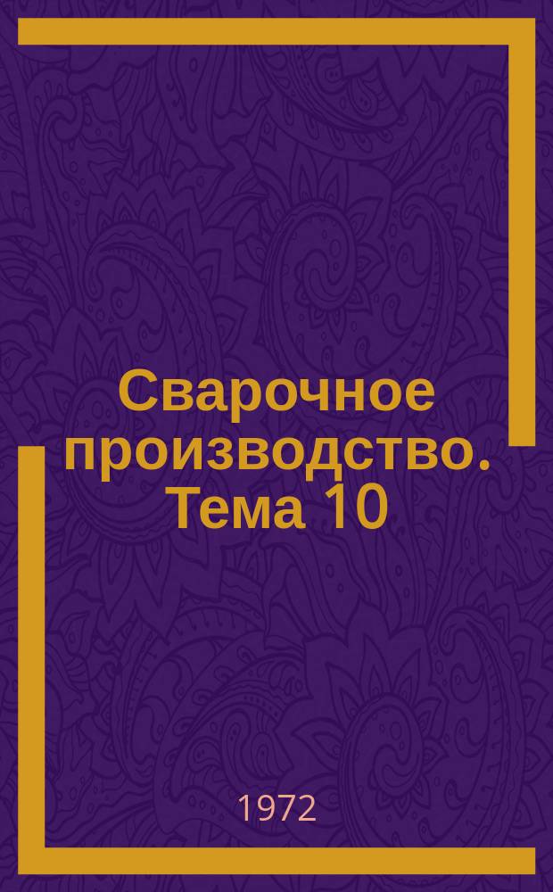 Сварочное производство. Тема 10