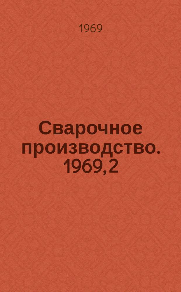 Сварочное производство. 1969, 2 : Сварные зубчатые колеса