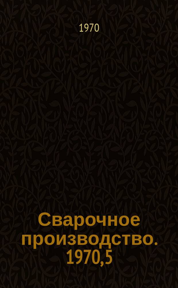 Сварочное производство. 1970, 5 : Универсально-сборные приспособления для сборки под сварку металлоконструкций длиной 1000-5000 мм.