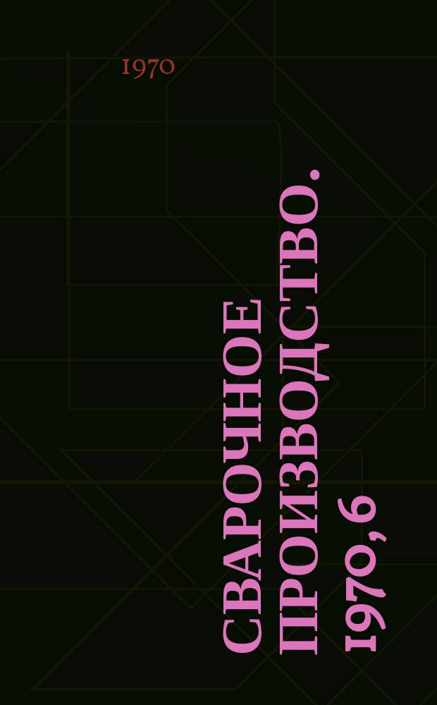 Сварочное производство. 1970, 6 : Контактная сварка крупногабаритных металлоконструкций в транспортном машиностроении