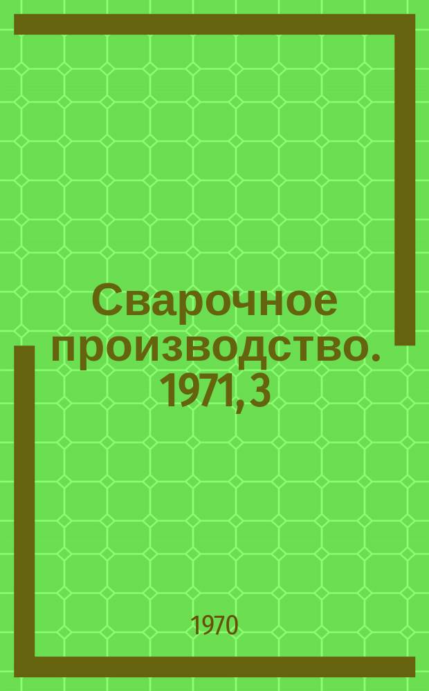 Сварочное производство. 1971, 3 : Что читать сварщику
