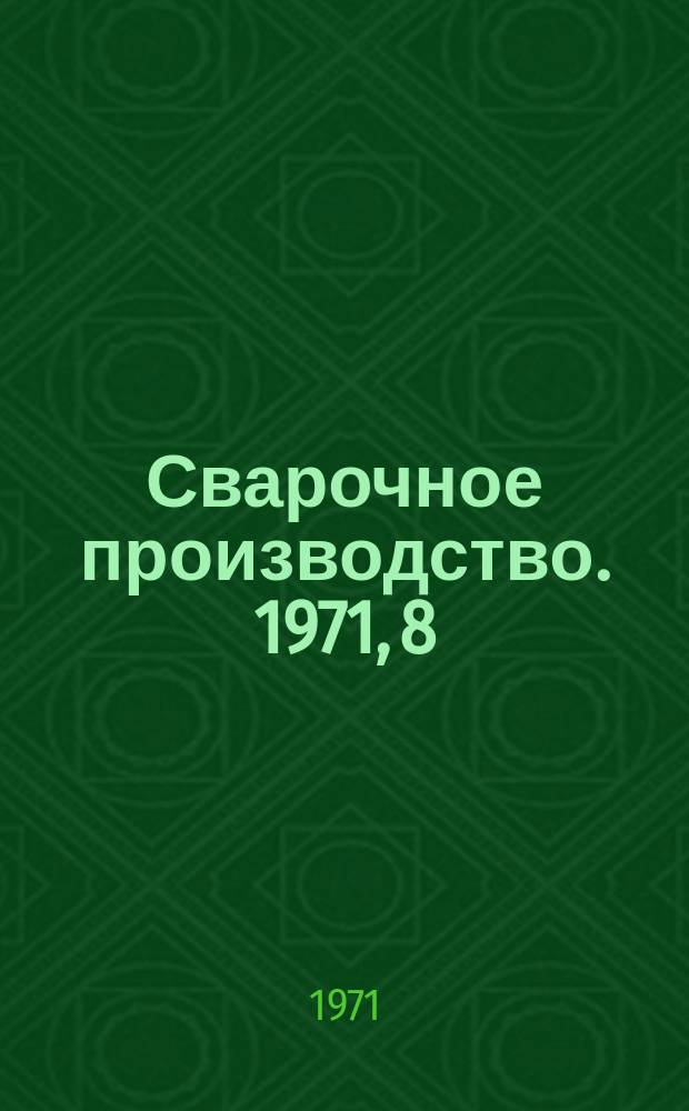 Сварочное производство. 1971, 8 : (Информационное сообщение)