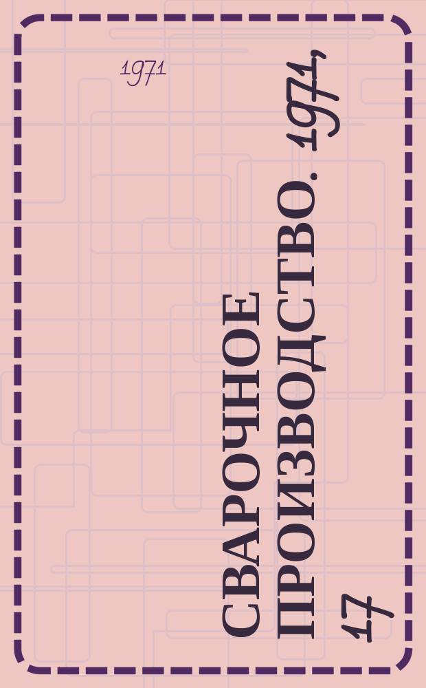 Сварочное производство. 1971, 17 : (Информационное сообщение)