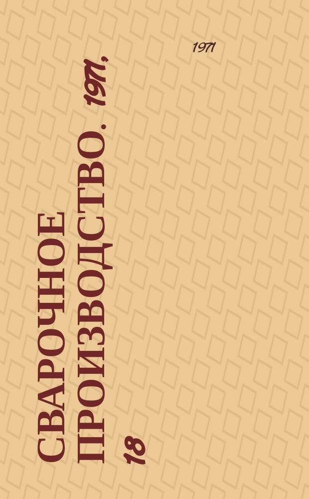 Сварочное производство. 1971, 18 : (Информационное сообщение)