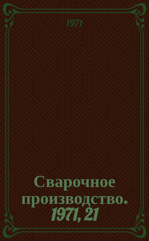 Сварочное производство. 1971, 21 : (Информационное сообщение)