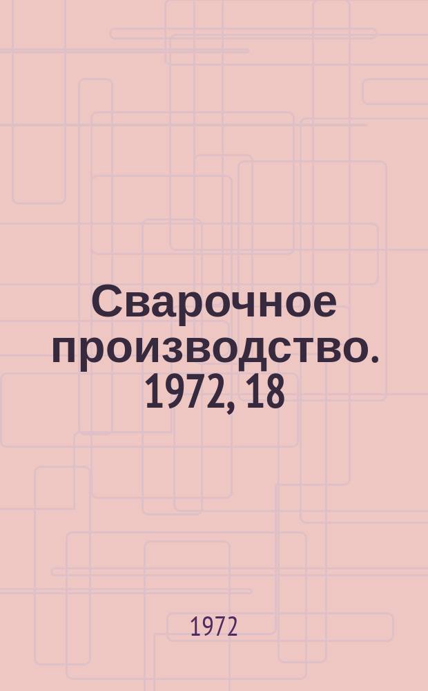 Сварочное производство. 1972, 18 : (Информационный листок)