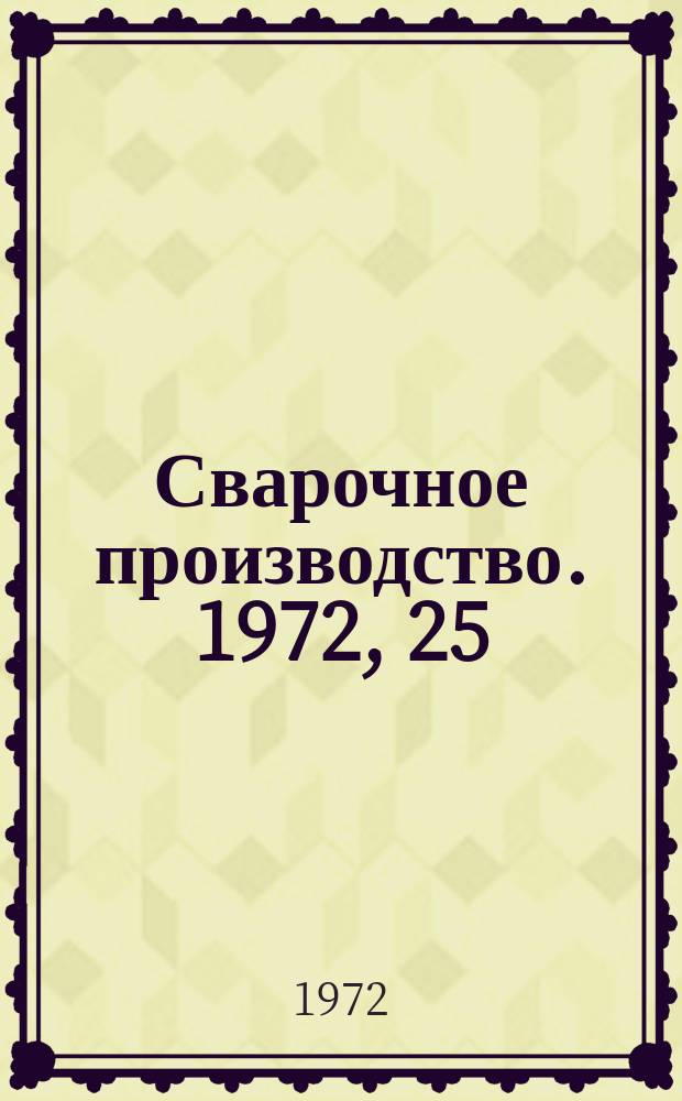 Сварочное производство. 1972, 25 : (Информационный листок)