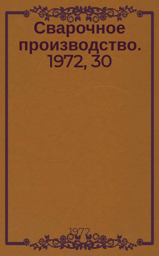 Сварочное производство. 1972, 30 : (Информационный листок)
