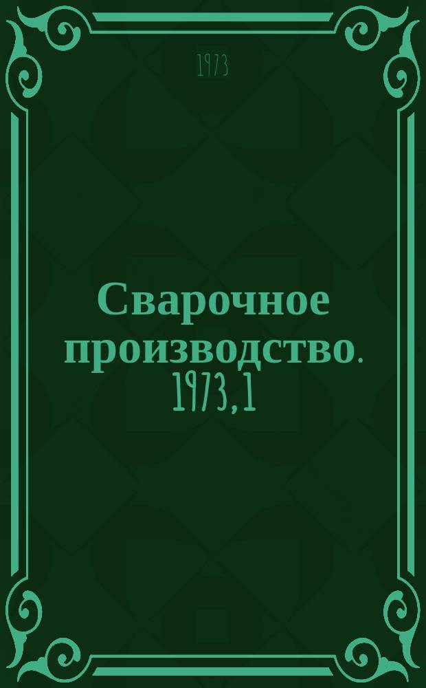 Сварочное производство. 1973, 1 : (Реферативная информация)