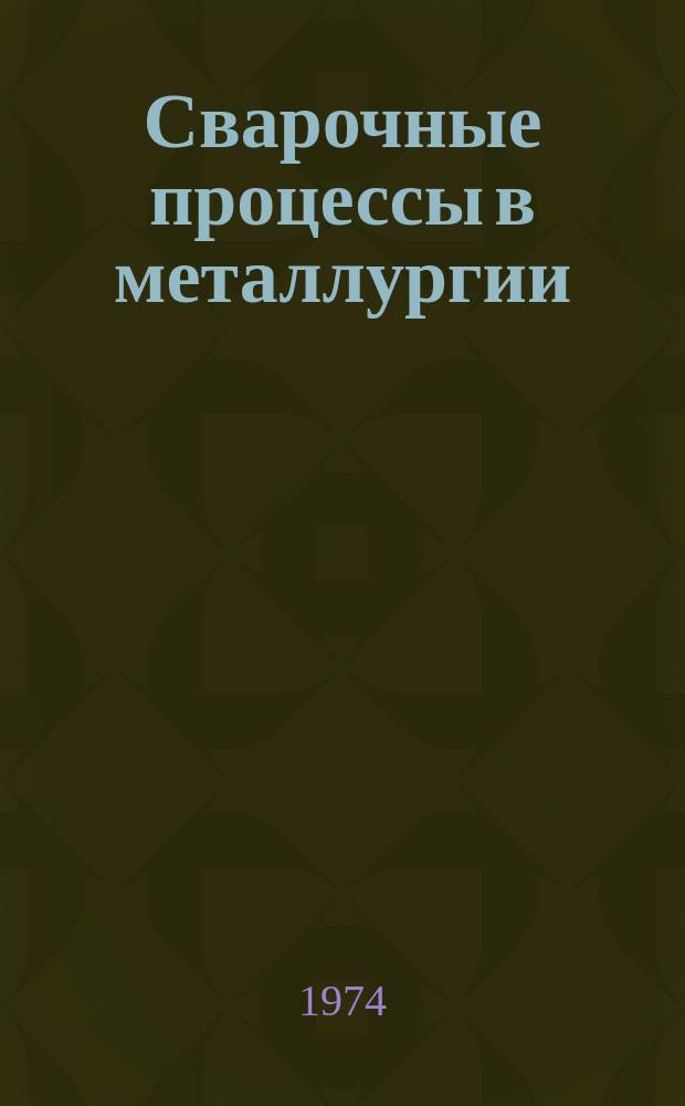 Сварочные процессы в металлургии