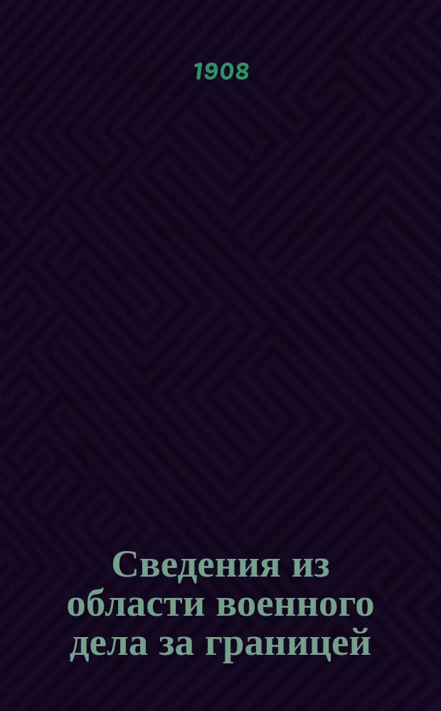 Сведения из области военного дела за границей : Редактированы в Упр. ген.-квартирмейстера Штаба Варшавск. воен. округа