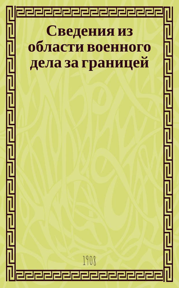 Сведения из области военного дела за границей : Редактированы в Упр. ген.-квартирмейстера Штаба Варшавск. воен. округа. [Г.3] 1908, №14