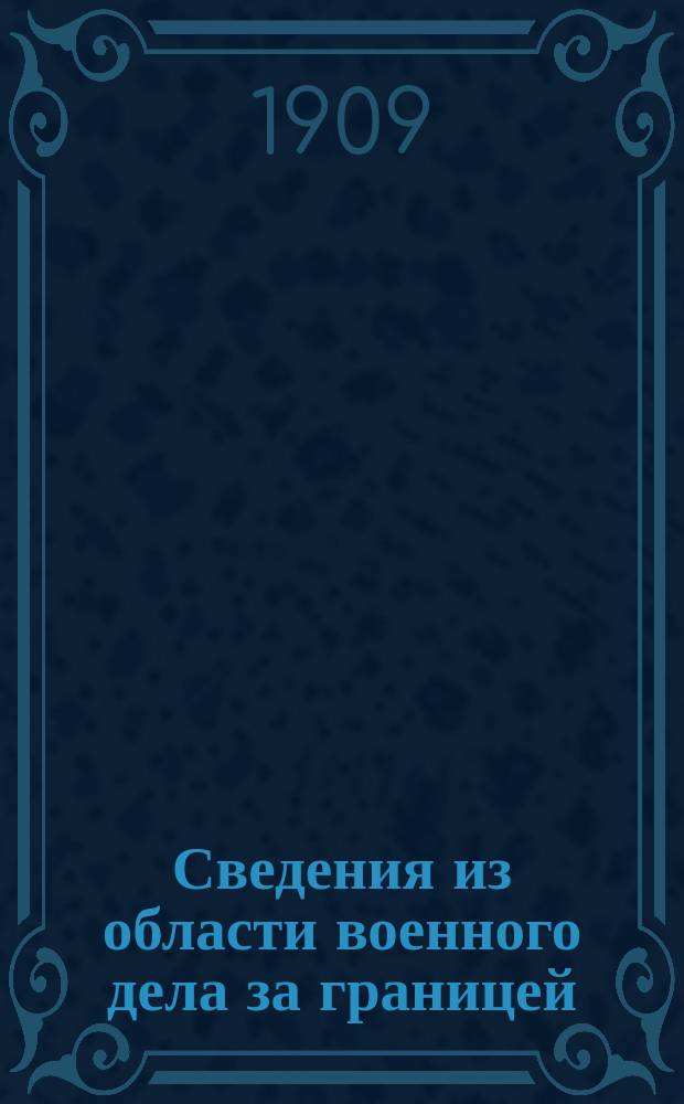 Сведения из области военного дела за границей : Редактированы в Упр. ген.-квартирмейстера Штаба Варшавск. воен. округа. Г.4 1909, №15