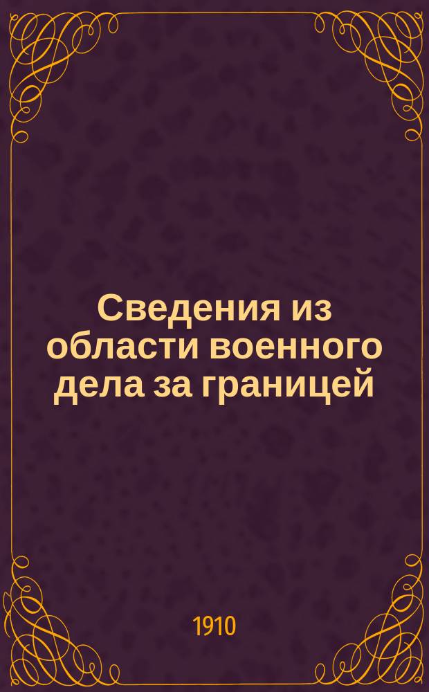 Сведения из области военного дела за границей : Редактированы в Упр. ген.-квартирмейстера Штаба Варшавск. воен. округа. Г.5 1910, Вып.4(№23)