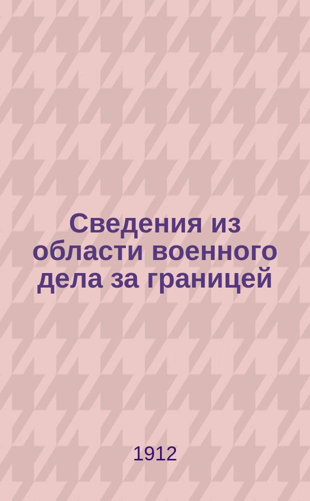 Сведения из области военного дела за границей : Редактированы в Упр. ген.-квартирмейстера Штаба Варшавск. воен. округа. Г.7 1912, Вып.2(31) : Г.7 1912, Вып.2(№31)