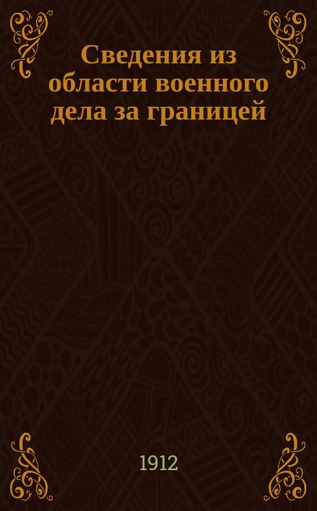 Сведения из области военного дела за границей : Редактированы в Упр. ген.-квартирмейстера Штаба Варшавск. воен. округа. Г.7 1912, Вып.5(34) : Г.7 1912, Вып.5(№34)