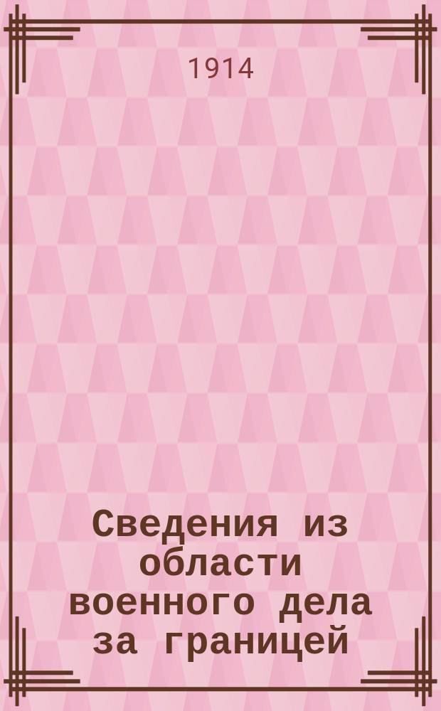 Сведения из области военного дела за границей : Редактированы в Упр. ген.-квартирмейстера Штаба Варшавск. воен. округа. Г.9 1914, Вып.1(№40)