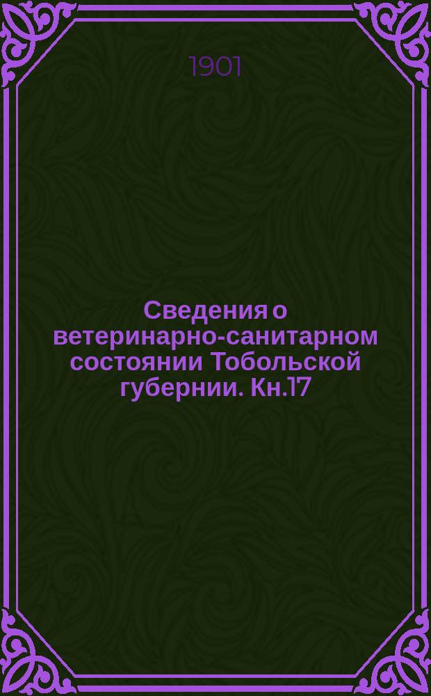 Сведения о ветеринарно-санитарном состоянии Тобольской губернии. Кн.17 : 1900