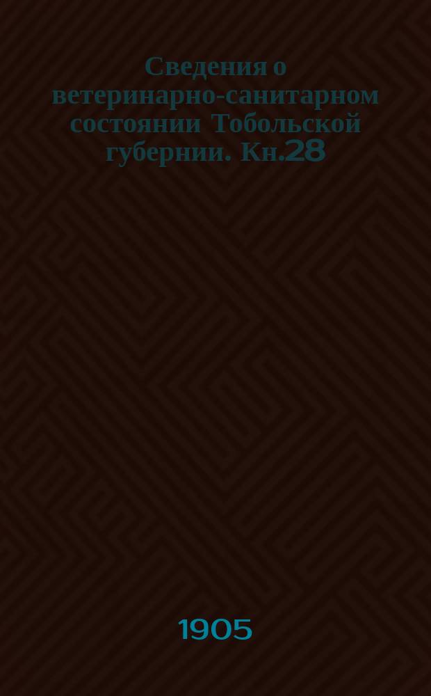 Сведения о ветеринарно-санитарном состоянии Тобольской губернии. Кн.28 : 1903