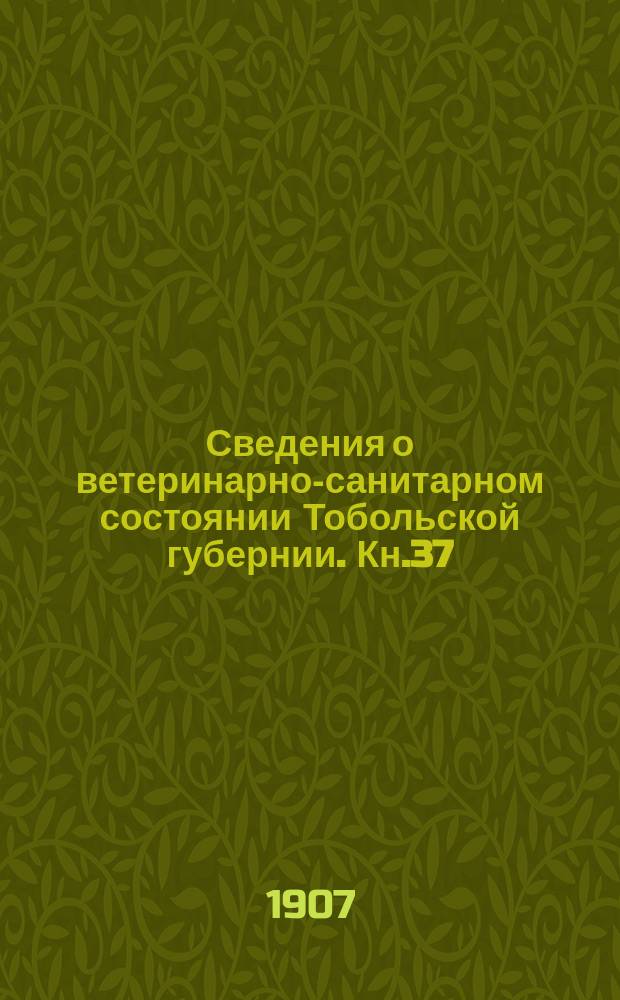 Сведения о ветеринарно-санитарном состоянии Тобольской губернии. Кн.37 : 1906