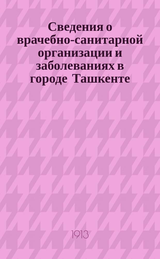 Сведения о врачебно-санитарной организации и заболеваниях в городе Ташкенте