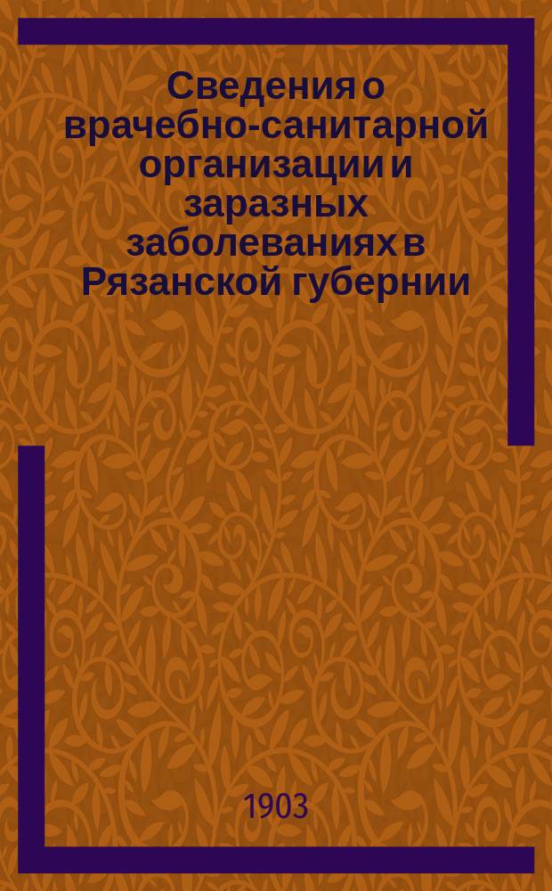 Сведения о врачебно-санитарной организации и заразных заболеваниях в Рязанской губернии