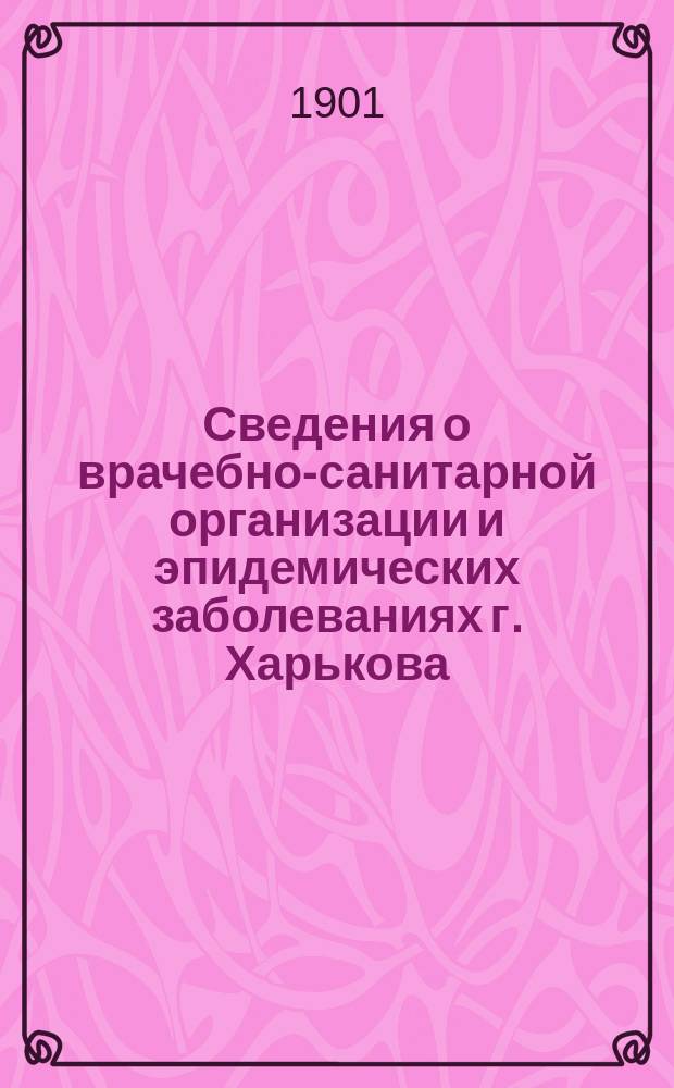 Сведения о врачебно-санитарной организации и эпидемических заболеваниях г. Харькова