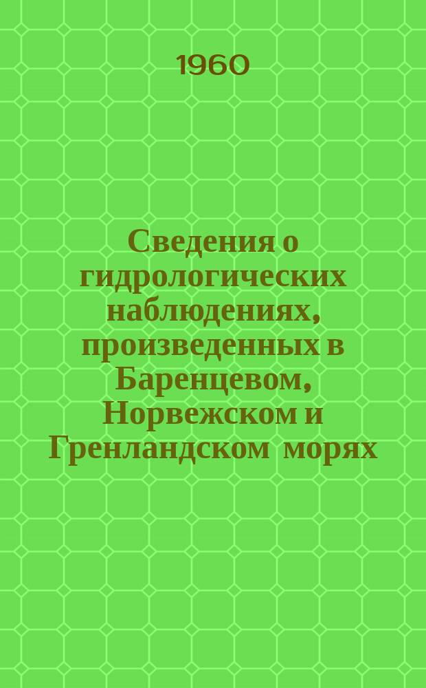 Сведения о гидрологических наблюдениях, произведенных в Баренцевом, Норвежском и Гренландском морях, а также в Северной Атлантике