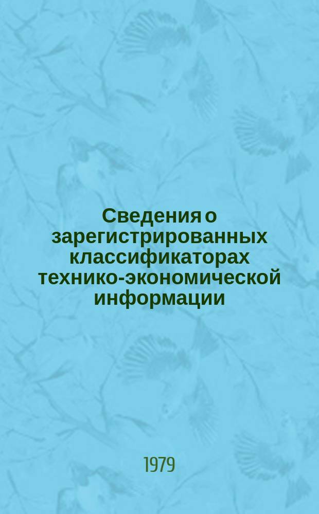 Сведения о зарегистрированных классификаторах технико-экономической информации