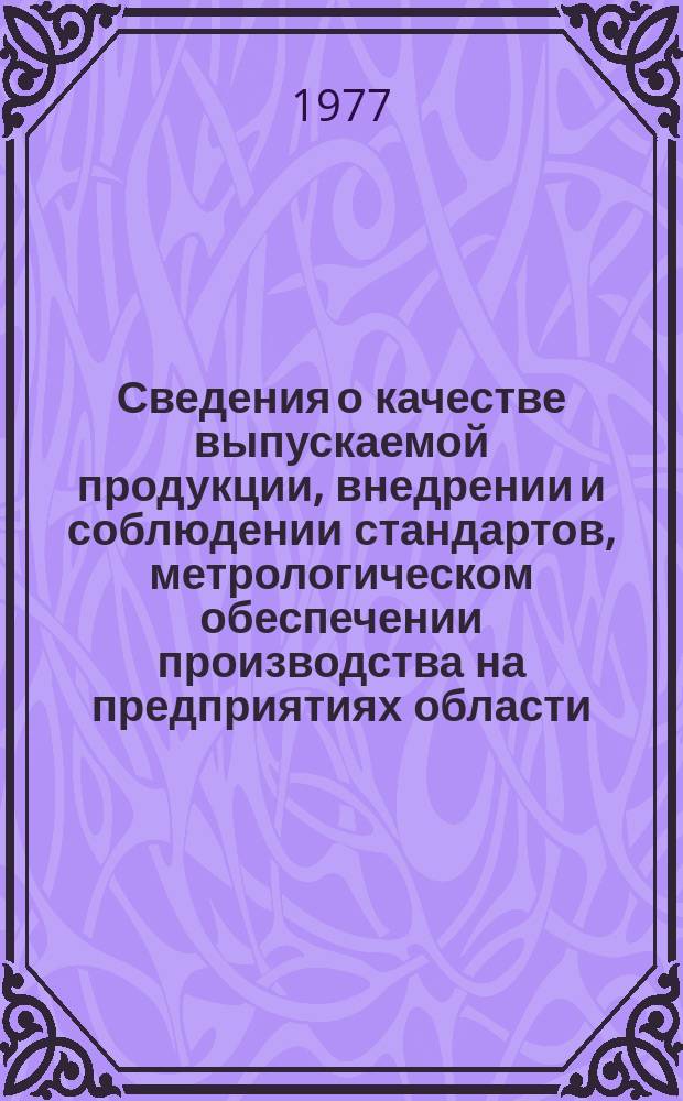 Сведения о качестве выпускаемой продукции, внедрении и соблюдении стандартов, метрологическом обеспечении производства на предприятиях области