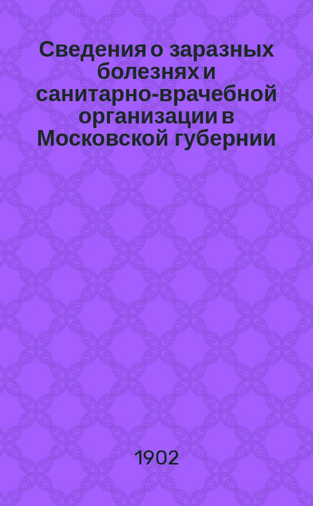 Сведения о заразных болезнях и санитарно-врачебной организации в Московской губернии. 1902, №9