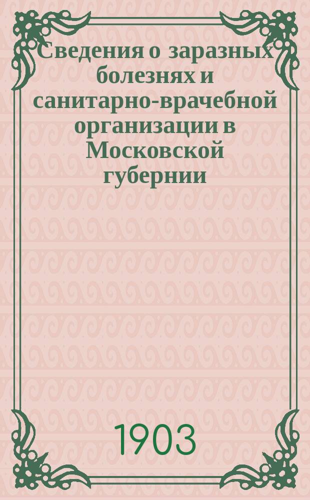Сведения о заразных болезнях и санитарно-врачебной организации в Московской губернии. 1903, №6