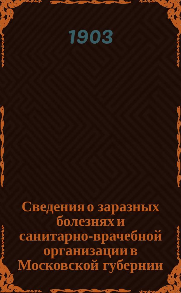 Сведения о заразных болезнях и санитарно-врачебной организации в Московской губернии. 1903, №9