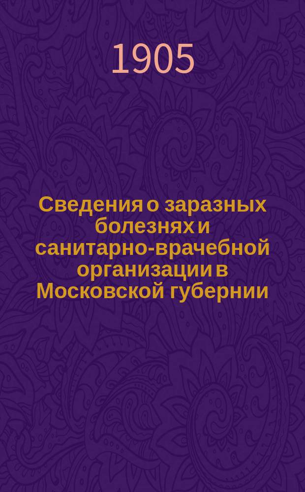 Сведения о заразных болезнях и санитарно-врачебной организации в Московской губернии. 1905, №11