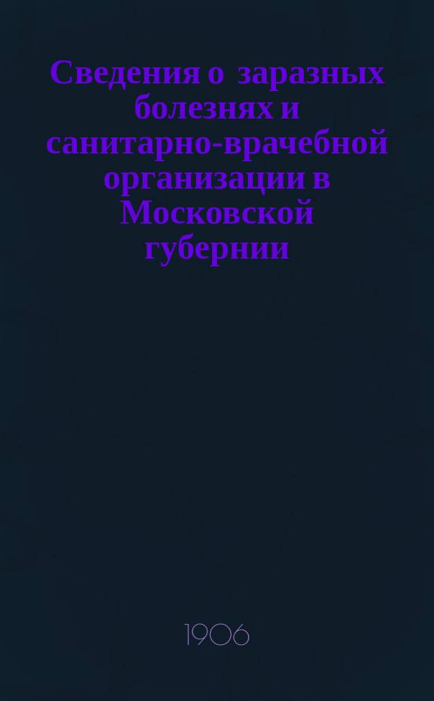 Сведения о заразных болезнях и санитарно-врачебной организации в Московской губернии. 1906, №4