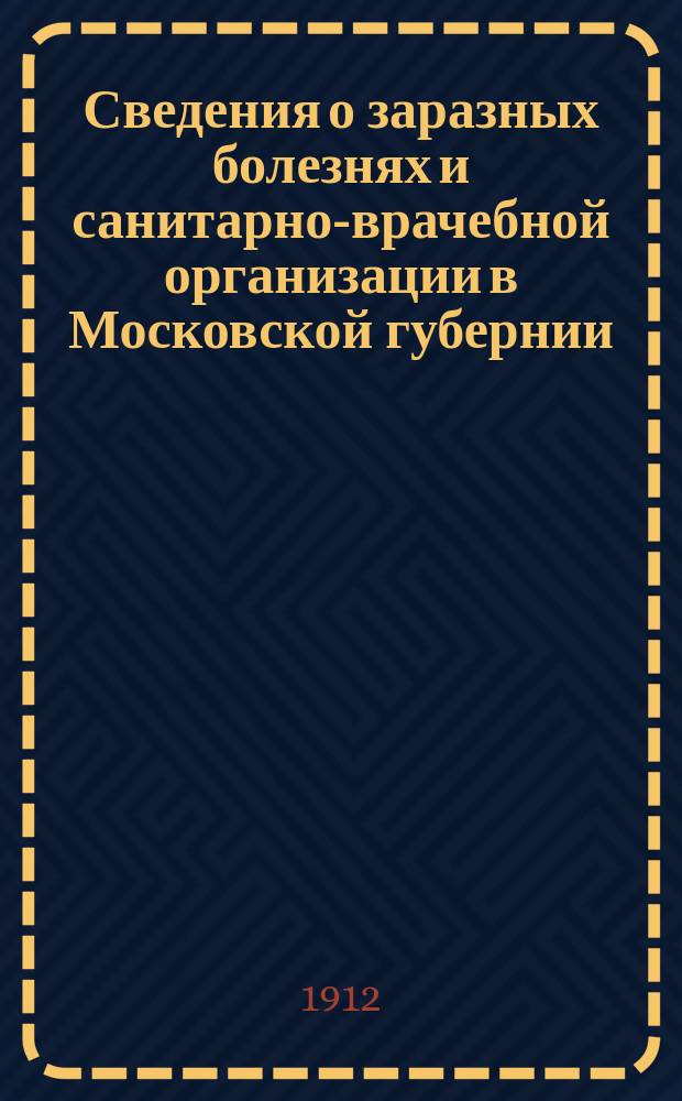 Сведения о заразных болезнях и санитарно-врачебной организации в Московской губернии. 1912, №2