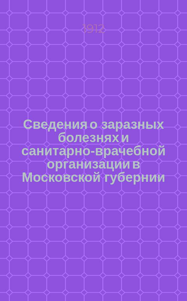 Сведения о заразных болезнях и санитарно-врачебной организации в Московской губернии. 1912, №3