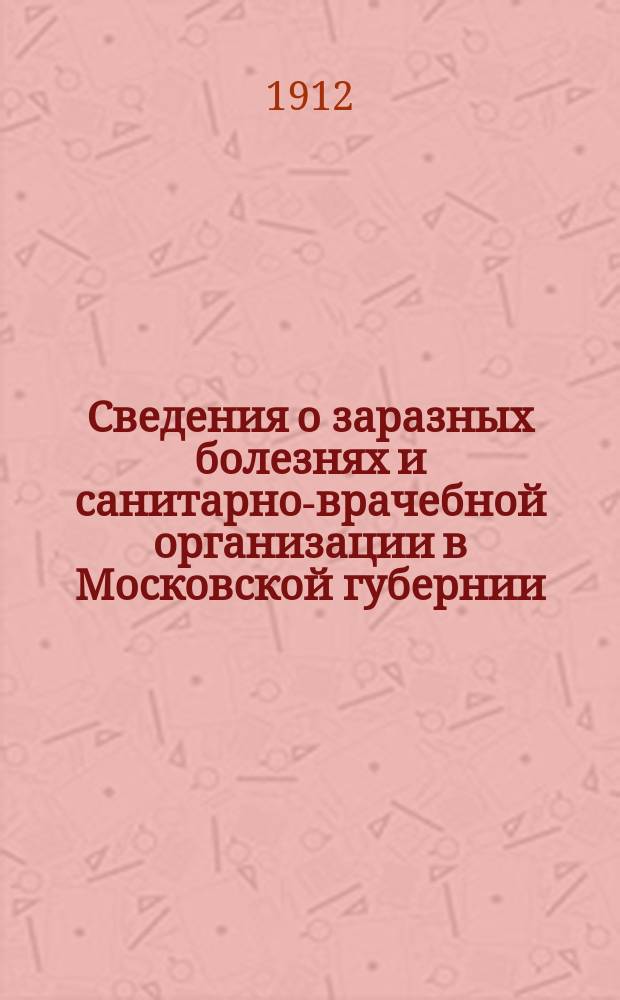 Сведения о заразных болезнях и санитарно-врачебной организации в Московской губернии. 1912, №7