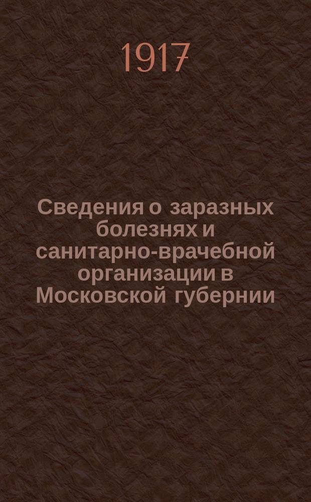Сведения о заразных болезнях и санитарно-врачебной организации в Московской губернии. 1917, №10/12