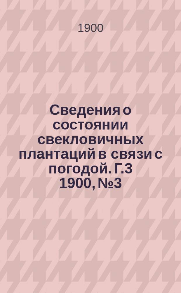 Сведения о состоянии свекловичных плантаций в связи с погодой. Г.3 1900, №3