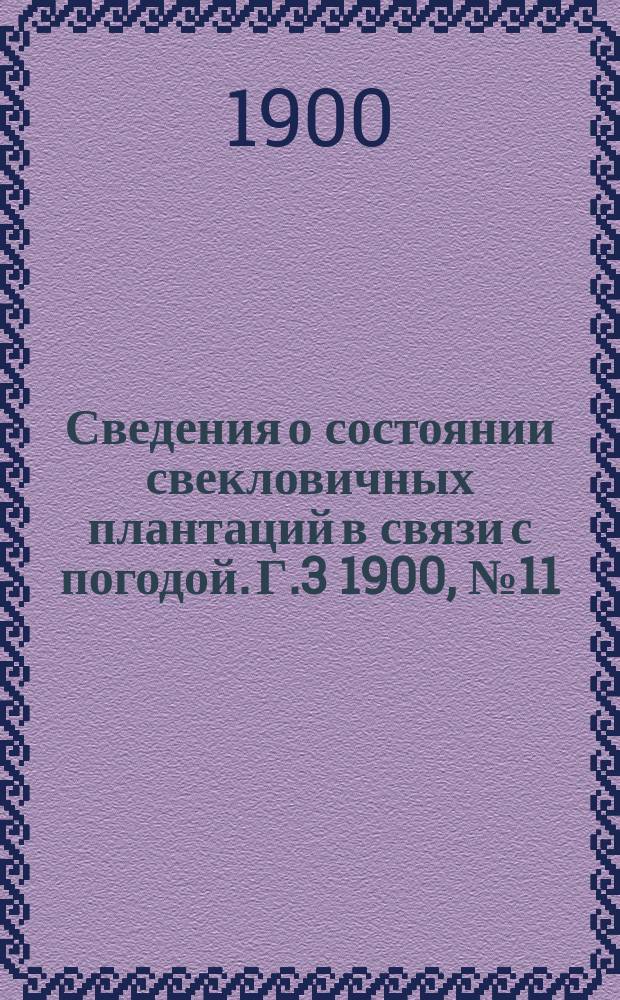 Сведения о состоянии свекловичных плантаций в связи с погодой. Г.3 1900, №11