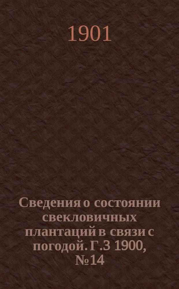Сведения о состоянии свекловичных плантаций в связи с погодой. Г.3 1900, №14 (окт.)