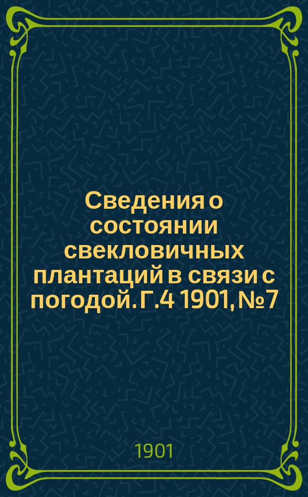 Сведения о состоянии свекловичных плантаций в связи с погодой. Г.4 1901, №7