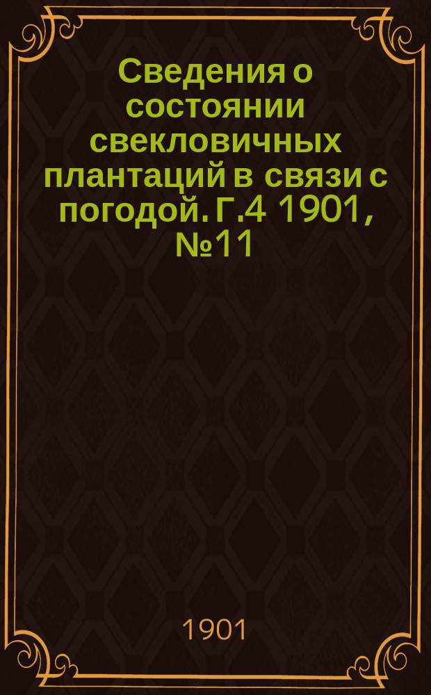 Сведения о состоянии свекловичных плантаций в связи с погодой. Г.4 1901, №11