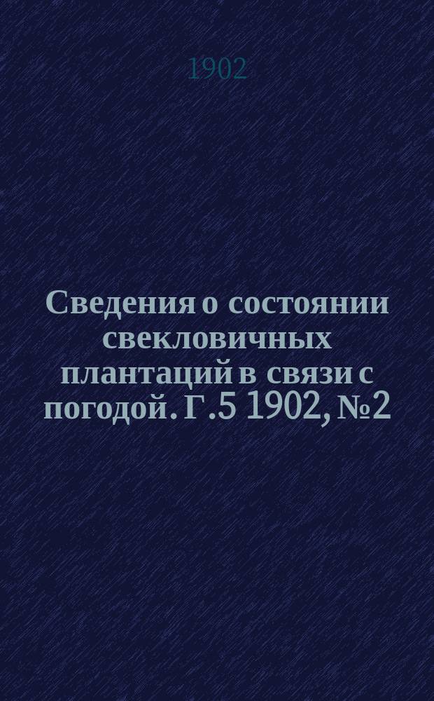 Сведения о состоянии свекловичных плантаций в связи с погодой. Г.5 1902, №2