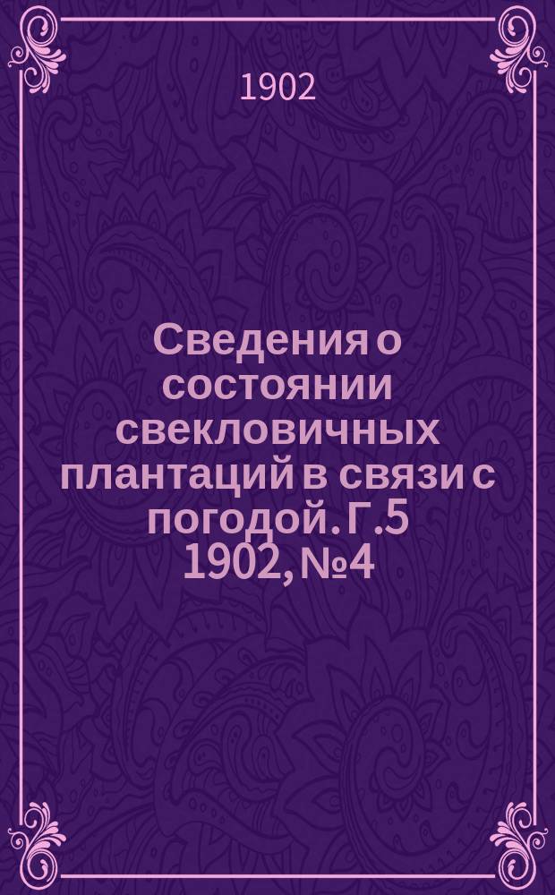 Сведения о состоянии свекловичных плантаций в связи с погодой. Г.5 1902, №4