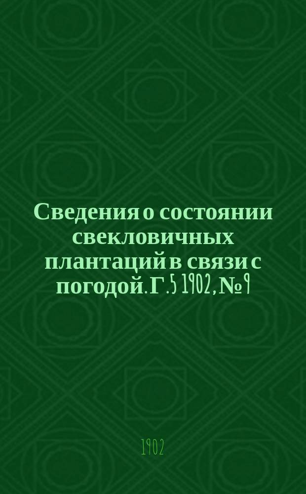 Сведения о состоянии свекловичных плантаций в связи с погодой. Г.5 1902, №9