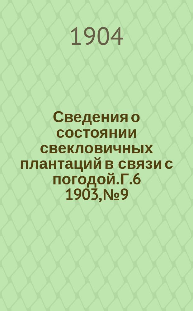 Сведения о состоянии свекловичных плантаций в связи с погодой. Г.6 1903, №9