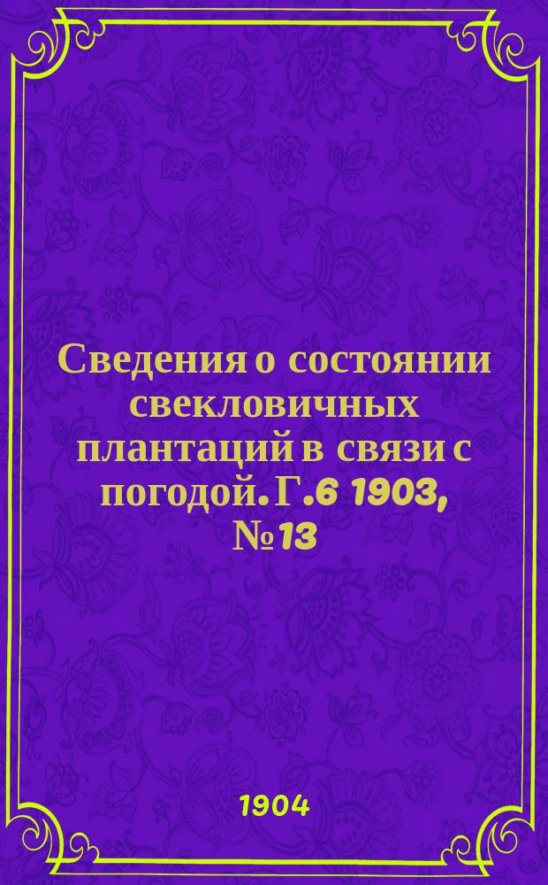 Сведения о состоянии свекловичных плантаций в связи с погодой. Г.6 1903, №13