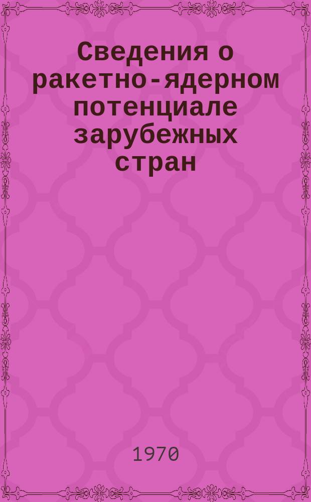 Сведения о ракетно-ядерном потенциале зарубежных стран : Информ. сообщение